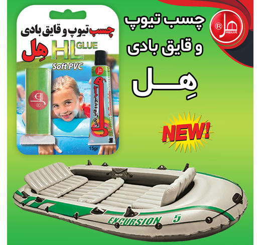 چسب تیوپ و قایق بادی 15 گرمی هل